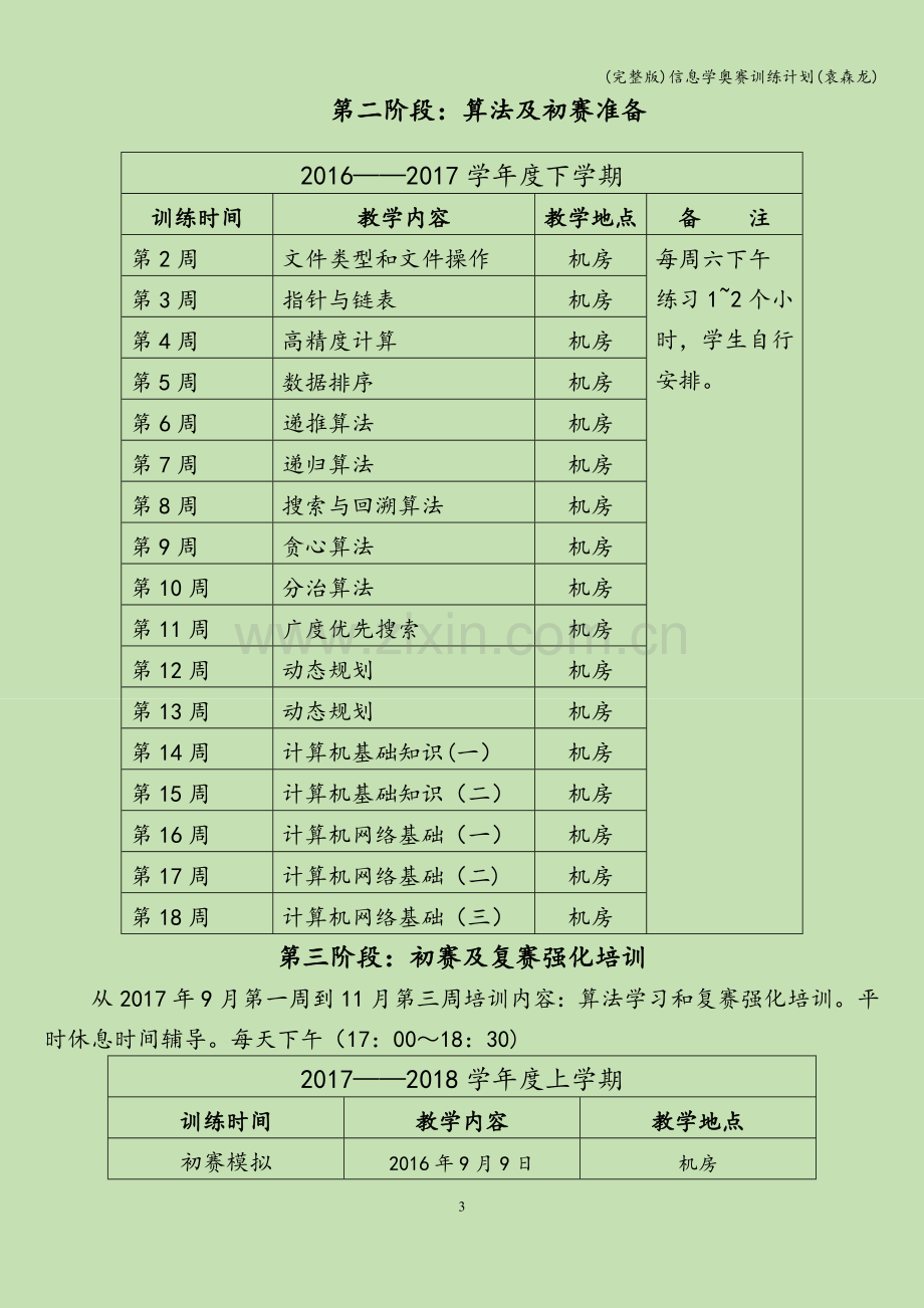 信息学奥赛训练计划(袁森龙).doc_第3页