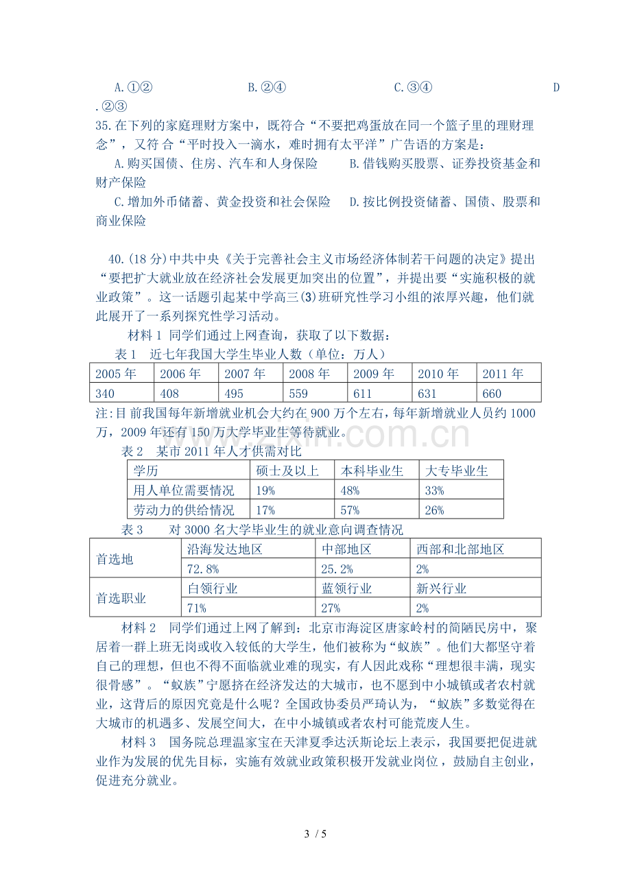 四川绵阳南山中学入学政治及详细答案.doc_第3页