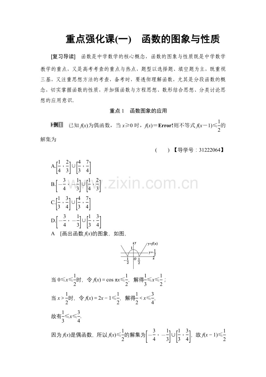 重点强化课函数图象与性质.doc_第1页