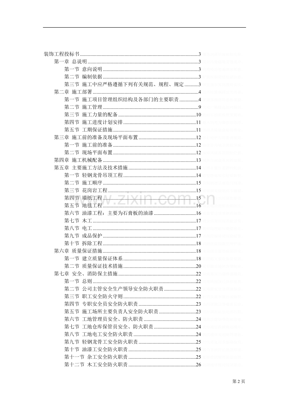 装饰工程书计划书.doc_第2页