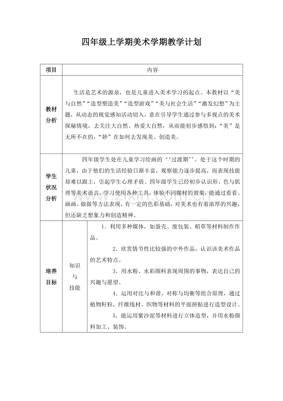 四上学期美术教学计划.doc_第1页