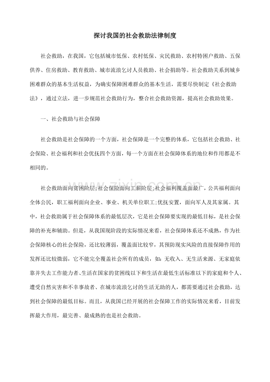 探讨我国的社会救助法律制.doc_第1页