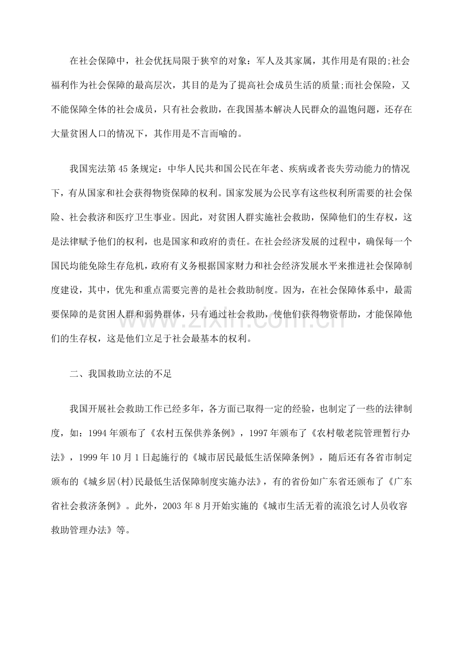 探讨我国的社会救助法律制.doc_第2页