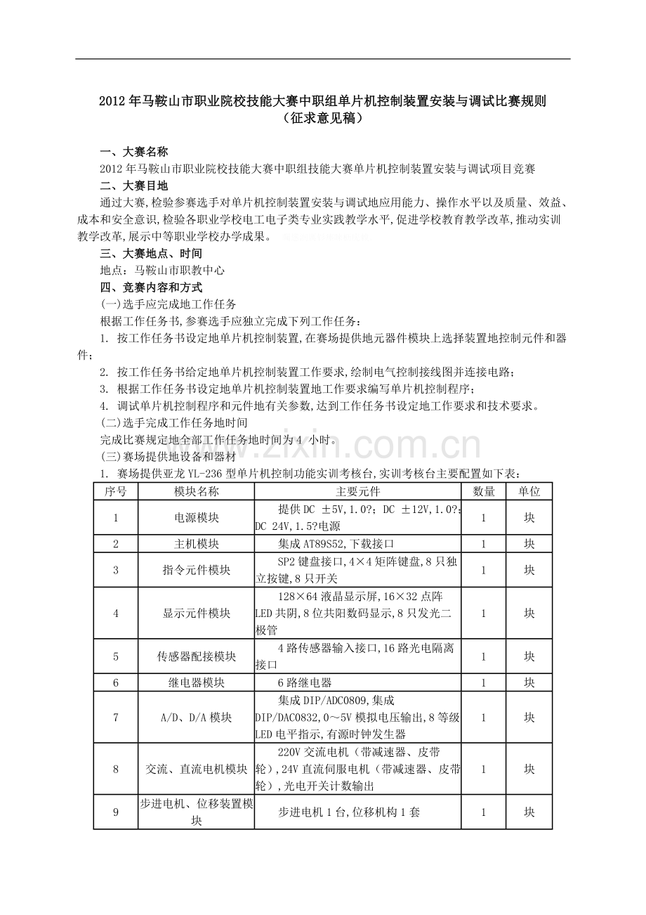 马鞍山职业院校技能大赛中职组单片机控制装置安装.doc_第1页