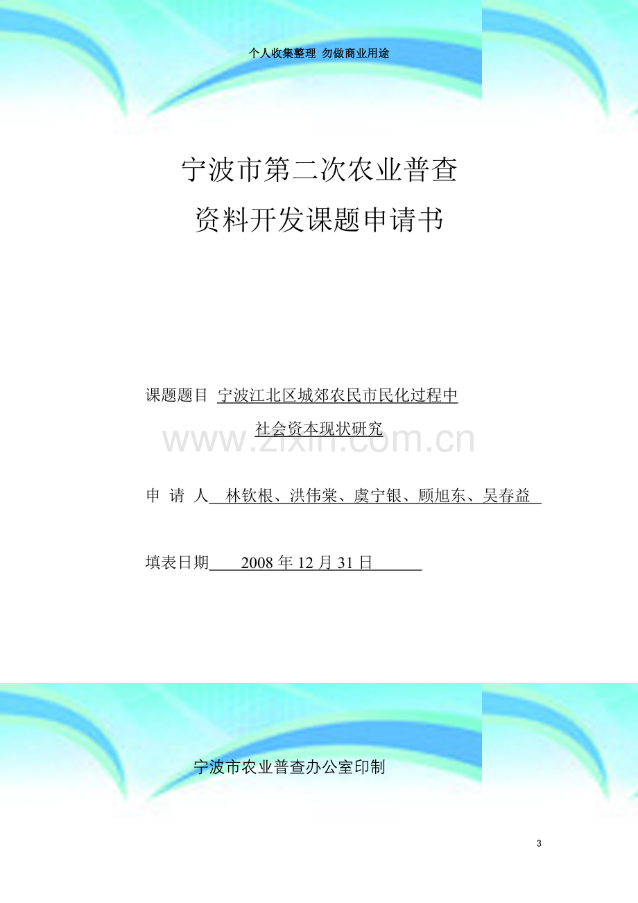 宁波江北区城郊农民市民化过程中社会资本现状探讨.doc_第3页