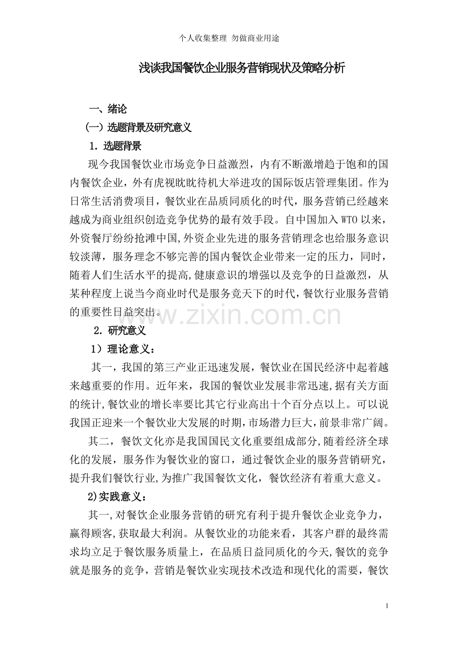 浅谈我国餐饮企业服务营销现状及策略分析[].doc_第1页