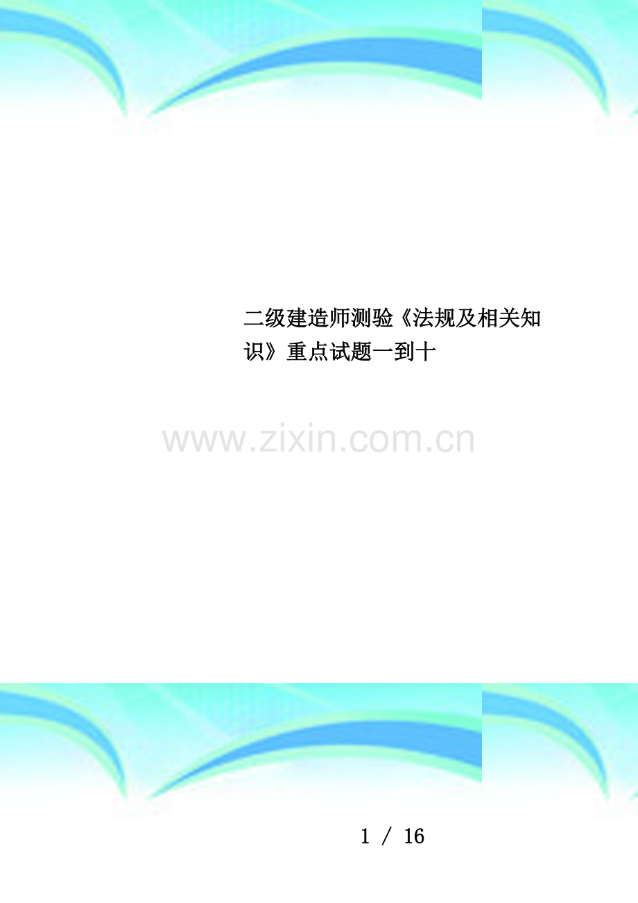 二级建造师测验《法规及相关知识》重点试题一到十.doc_第1页