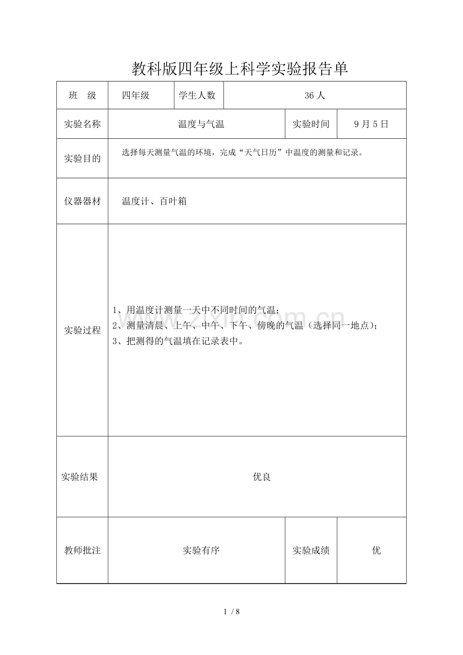 教科新版四年级上科学实验报告单.doc_第1页