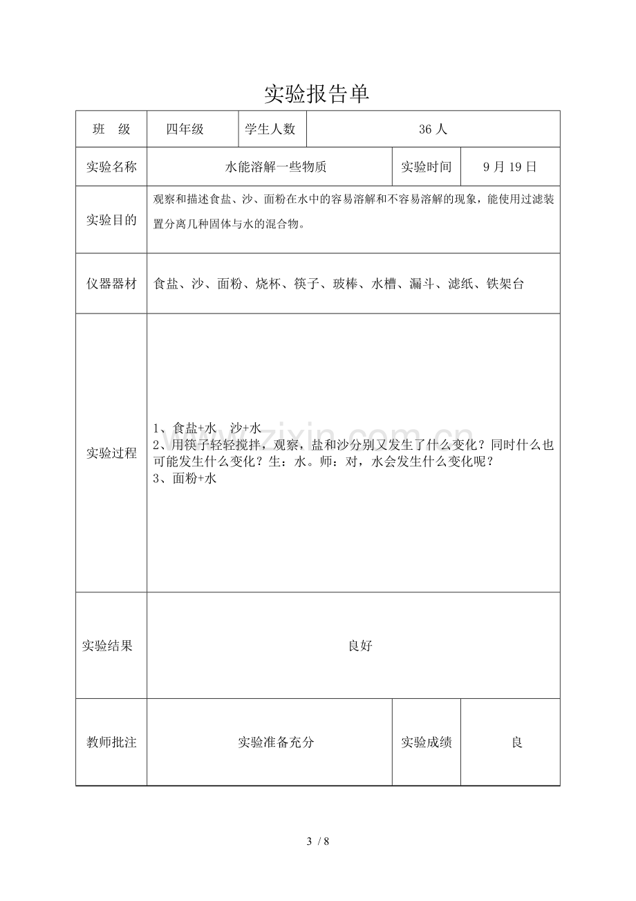 教科新版四年级上科学实验报告单.doc_第3页