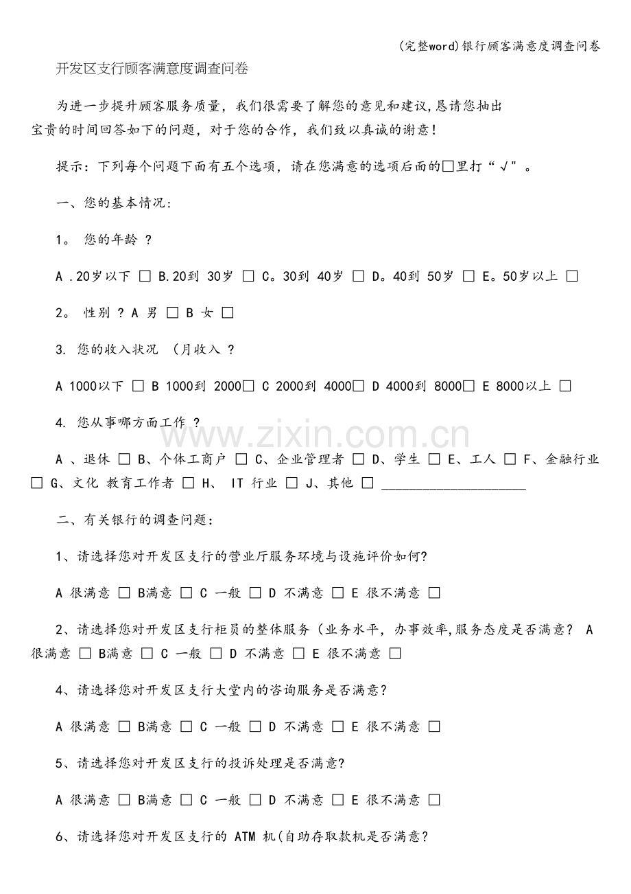 银行顾客满意度调查问卷.doc_第1页