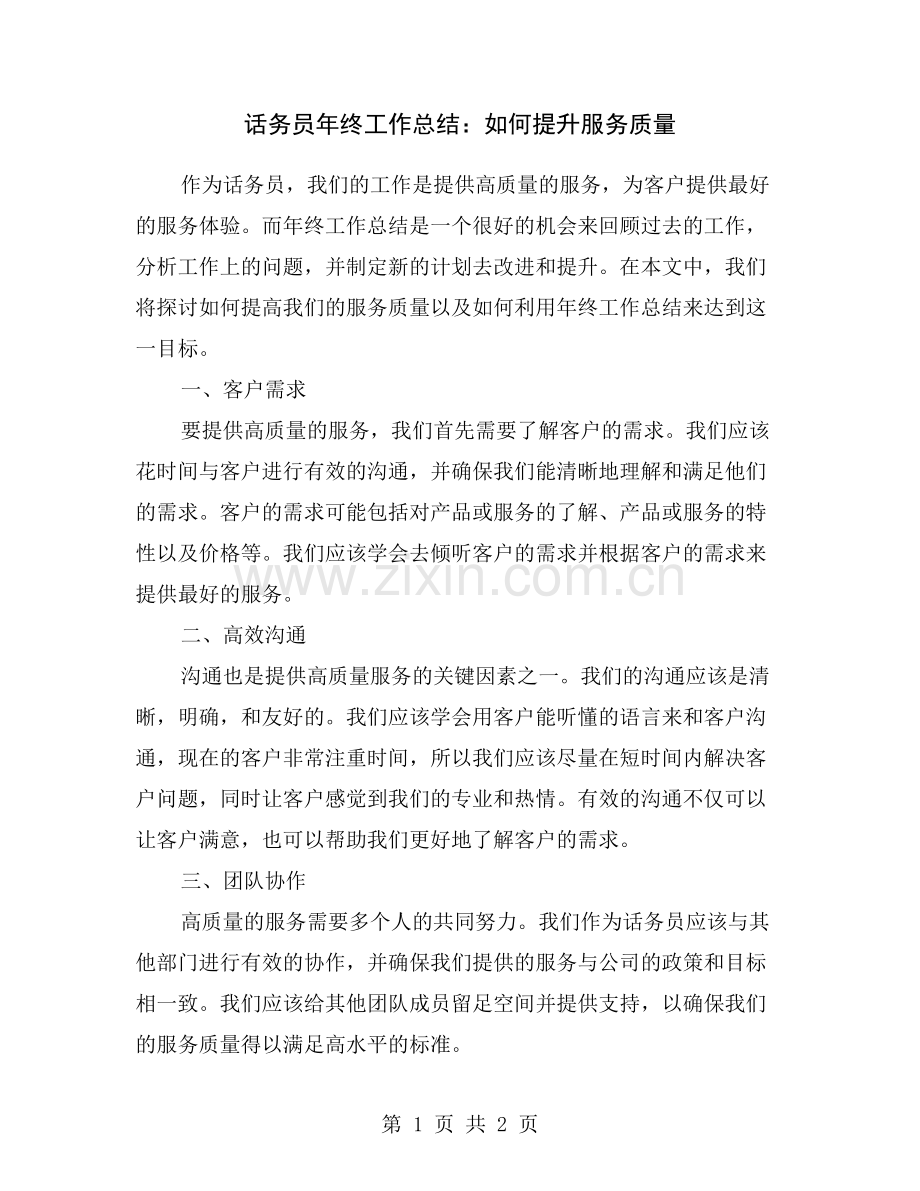 话务员年终工作总结：如何提升服务质量.doc_第1页