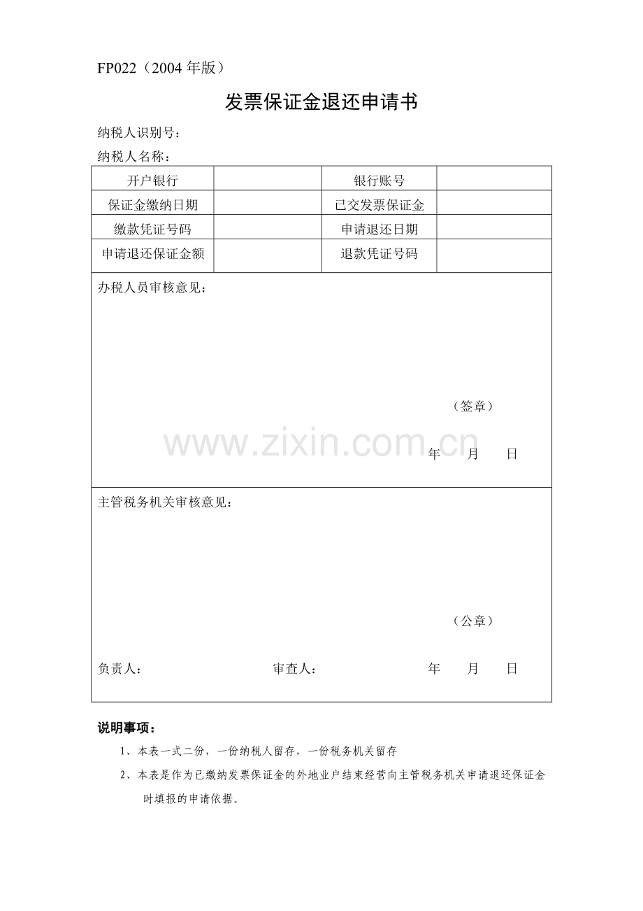 FP022发票保证金退还申请书.doc_第1页