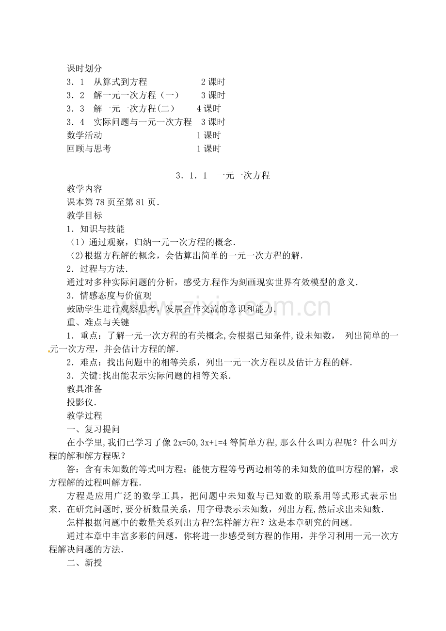 湖北省武汉市为明实验学校七年级数学3.1.1一元一次方程教案人教新课标版.doc_第2页