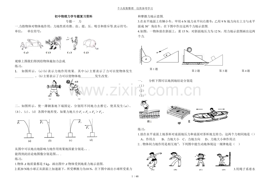 初级中学物理力学专题考试资料.doc_第1页