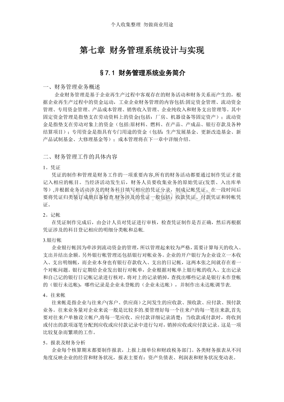 第七章财务管理系统设计与实现.doc_第1页