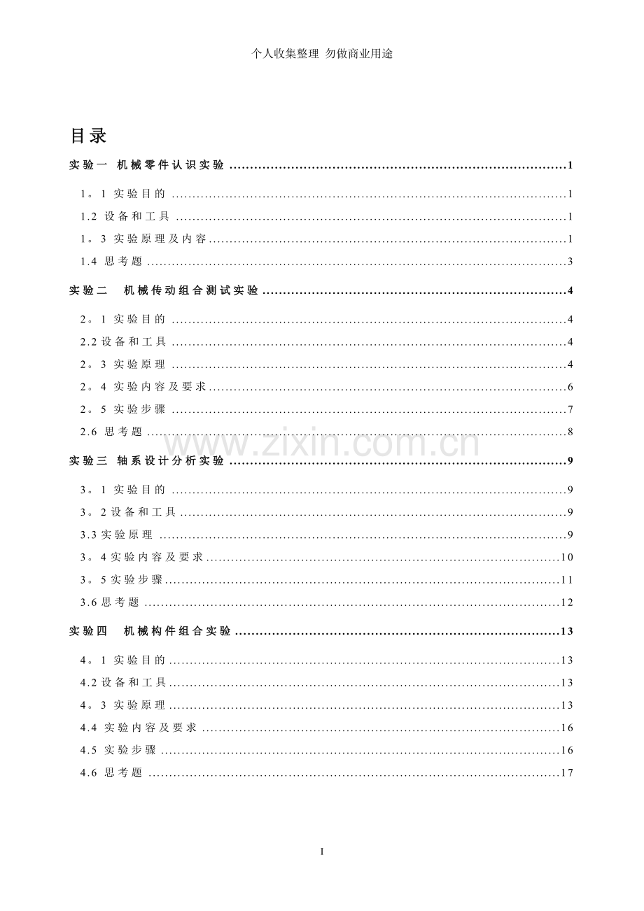 机械零件设计实验指导书...doc_第3页