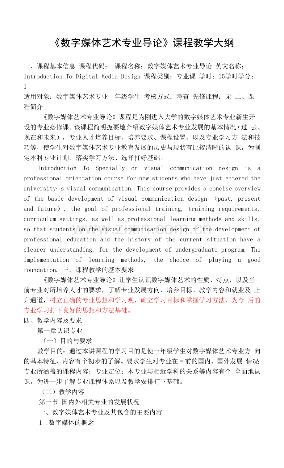 《数字媒体艺术专业导论》课程教学大纲.docx_第1页