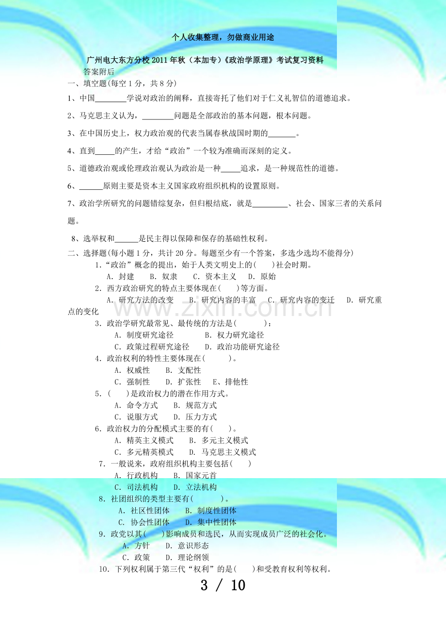 东方电大年秋《政治学原理》(本加专)测验复习资料.doc_第3页