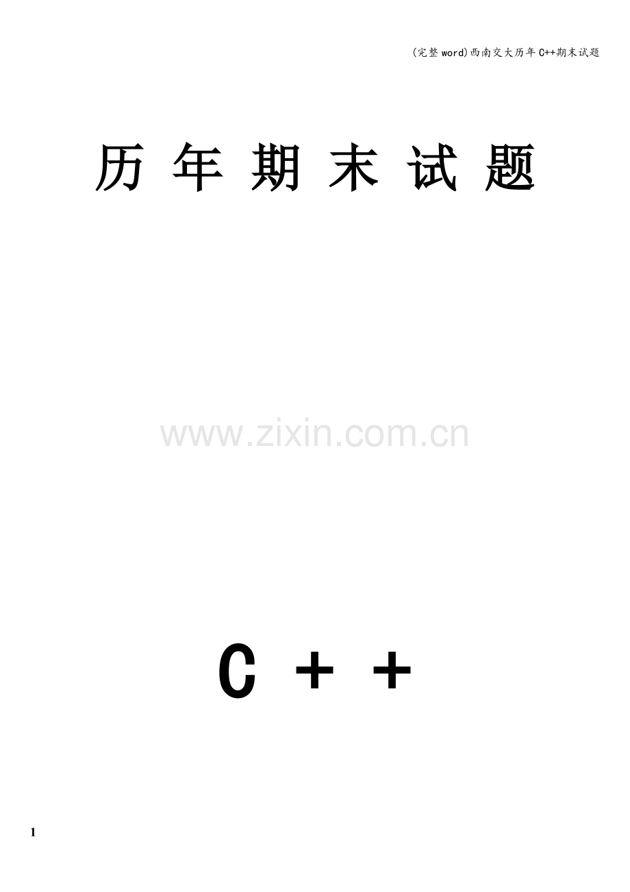 西南交大历年C++期末试题.doc_第1页