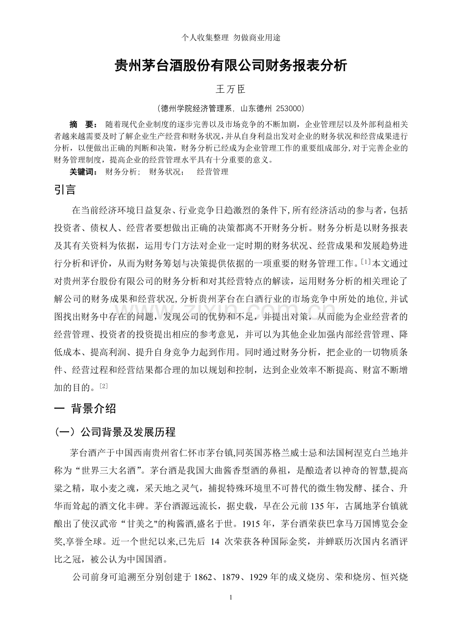 贵州茅台酒股份有限公司财务报表分析.doc_第1页