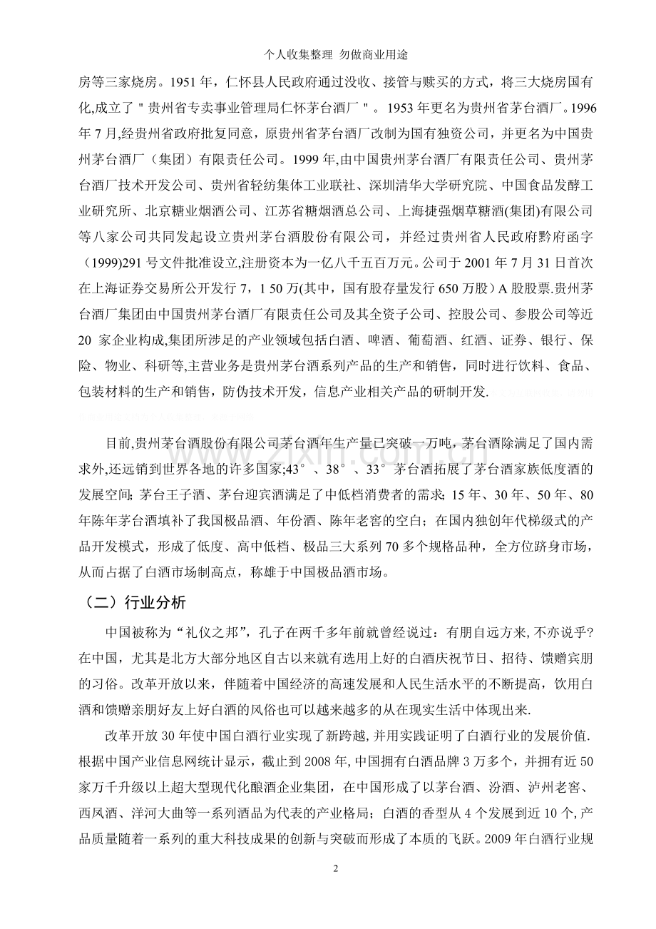 贵州茅台酒股份有限公司财务报表分析.doc_第2页