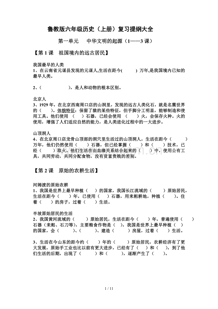 鲁教新版六年级历史上册复习大全.doc_第1页