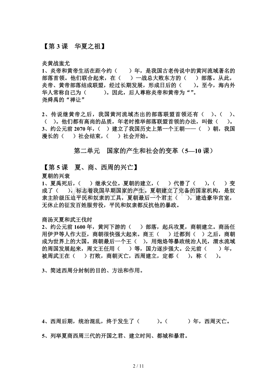 鲁教新版六年级历史上册复习大全.doc_第2页