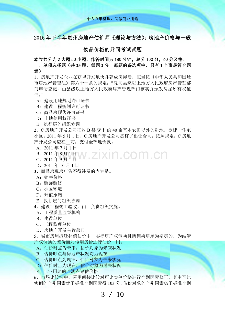 下半年贵州房地产估价师《理论与方法》：房地产价格与一般物品价格的异同测验试题.doc_第3页