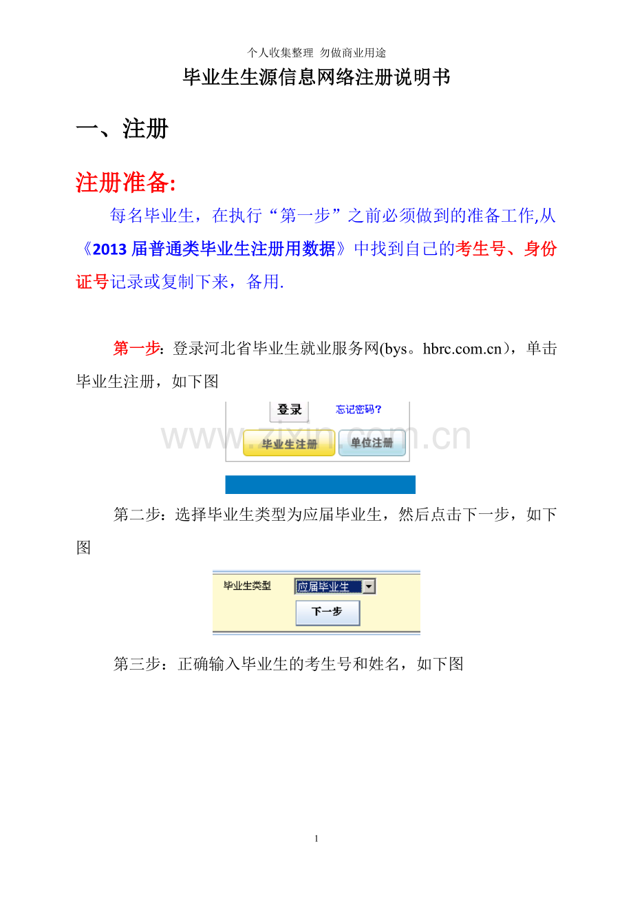 届普通毕业生生源信息网络注册说明书.doc_第1页