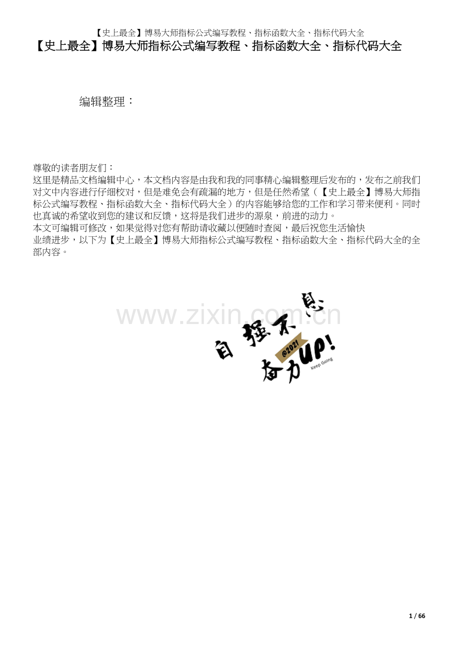 博易大师指标公式编写教程、指标函数大全、指标代码大全.docx_第1页