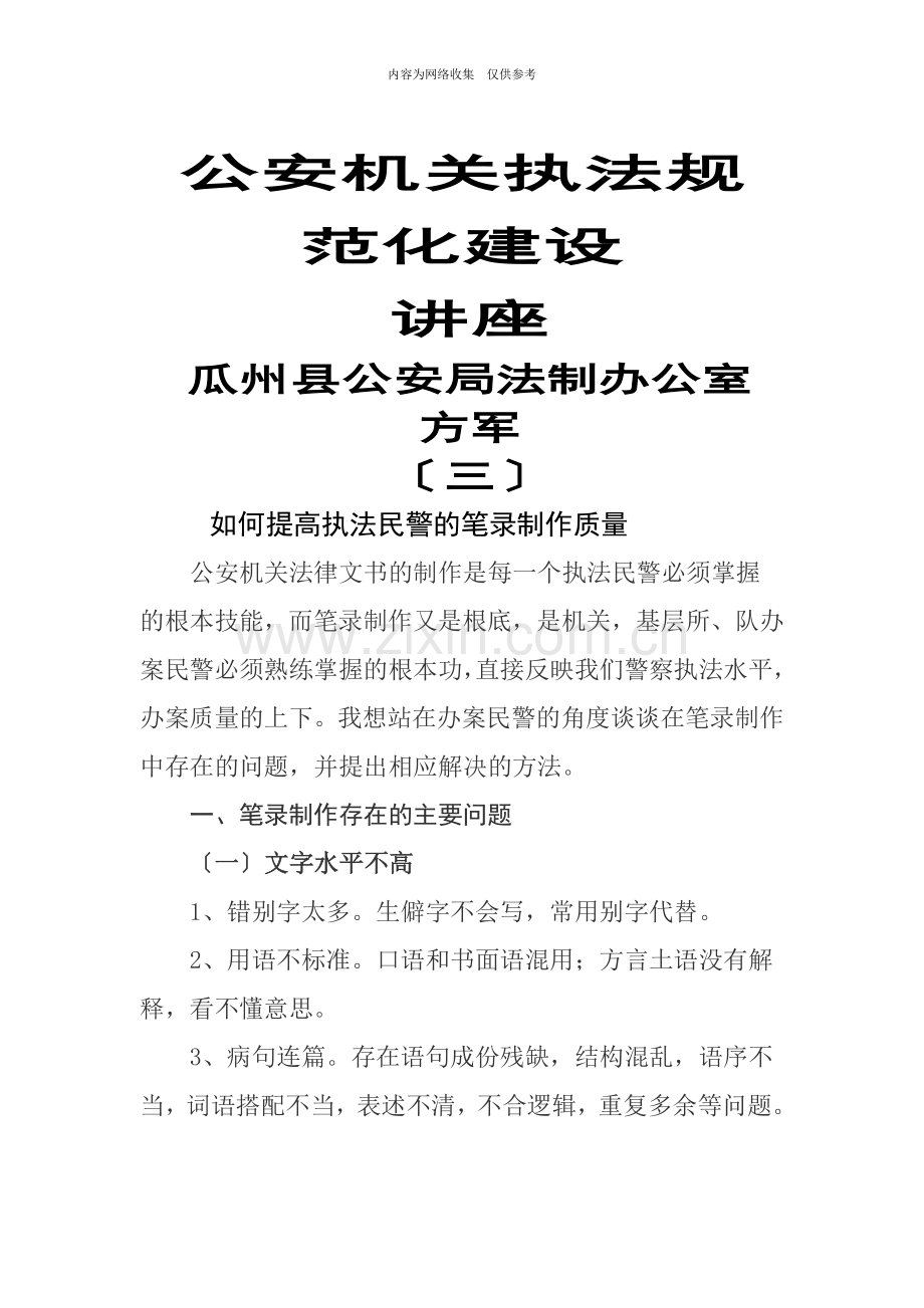 如何提高执法民警的笔录制作质量.doc_第1页