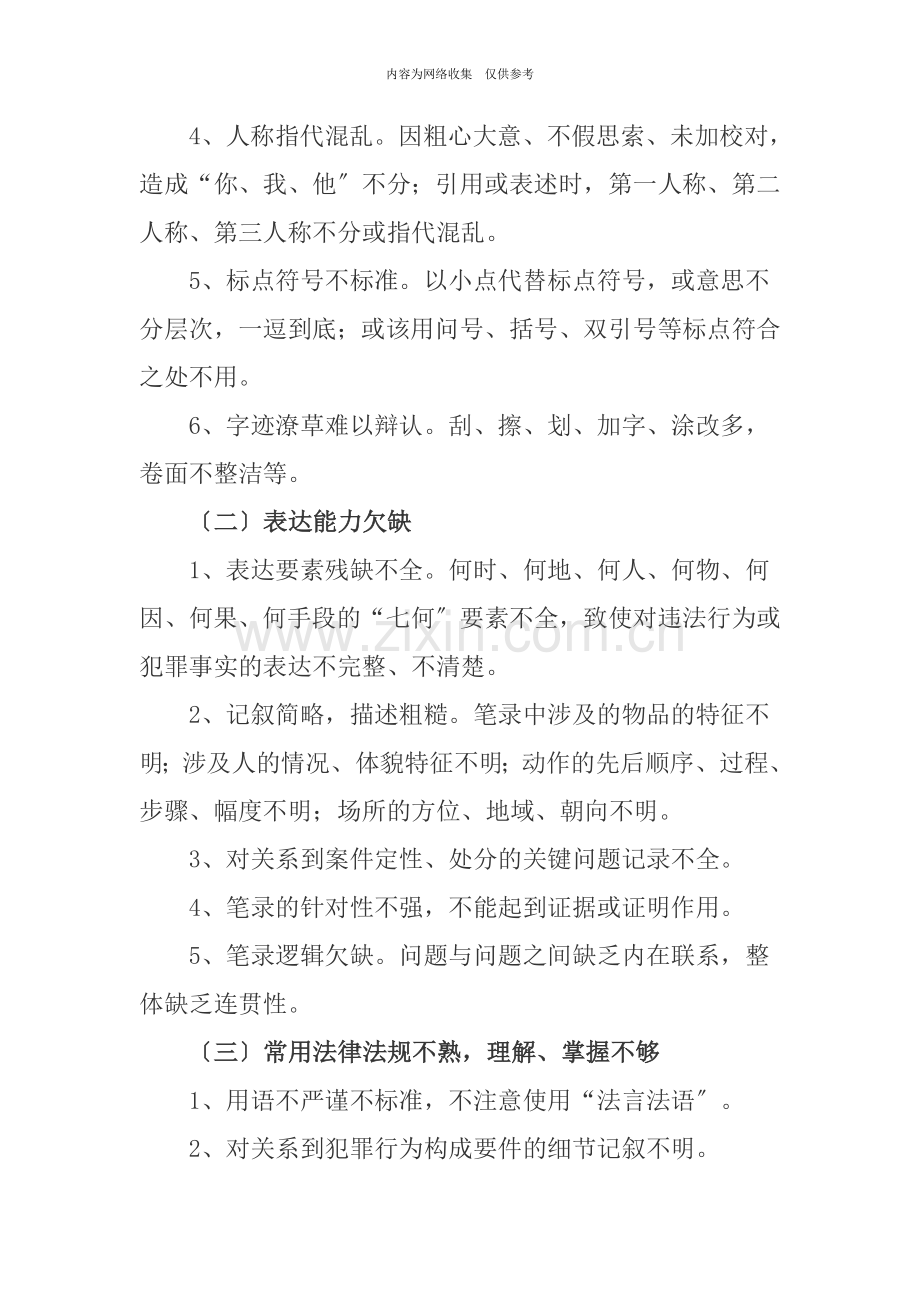 如何提高执法民警的笔录制作质量.doc_第2页