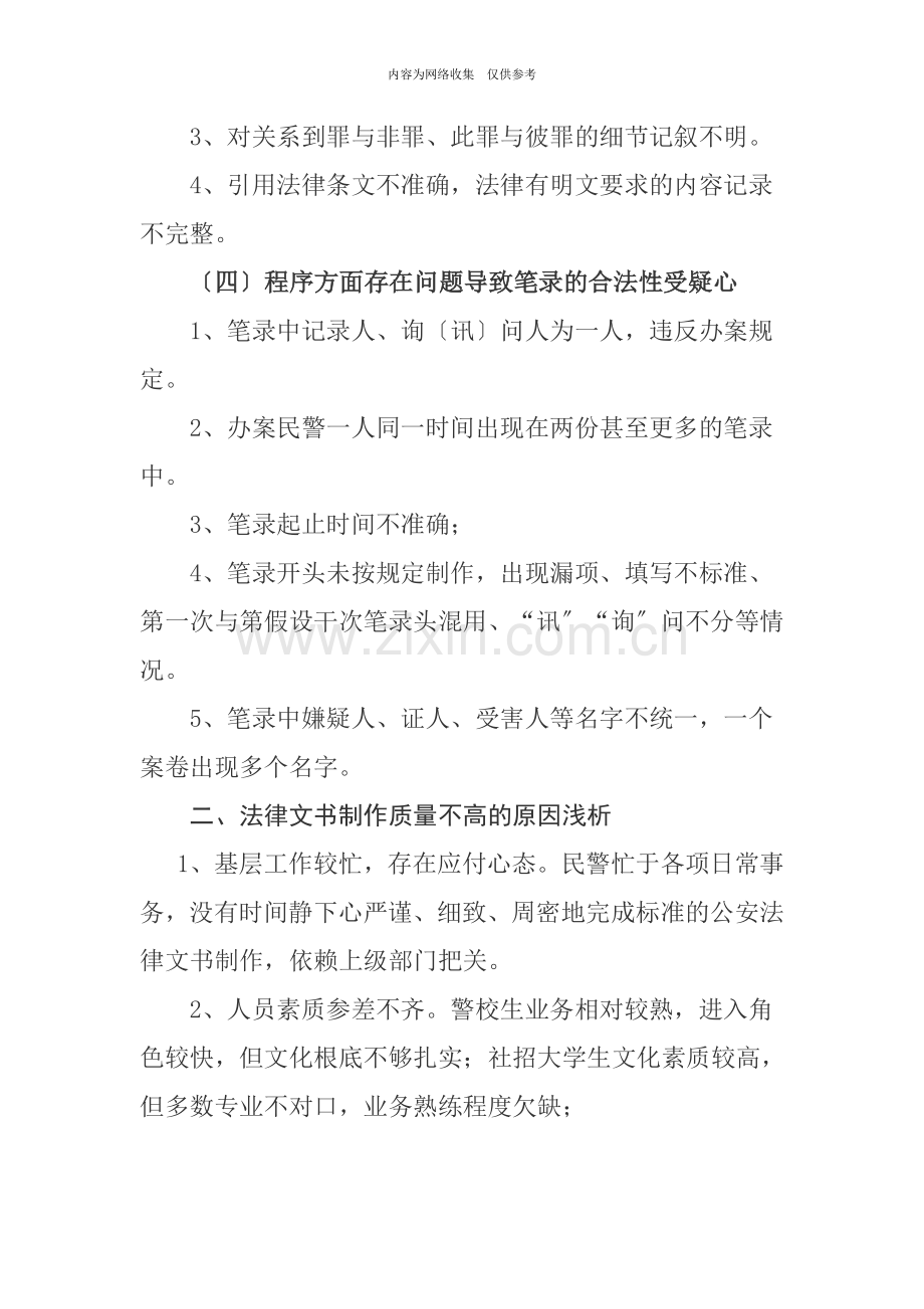 如何提高执法民警的笔录制作质量.doc_第3页