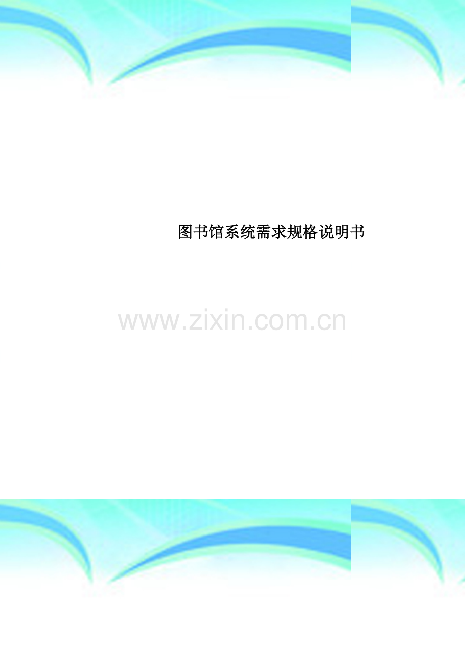 图书馆系统需求规格说明书(00001).doc_第1页