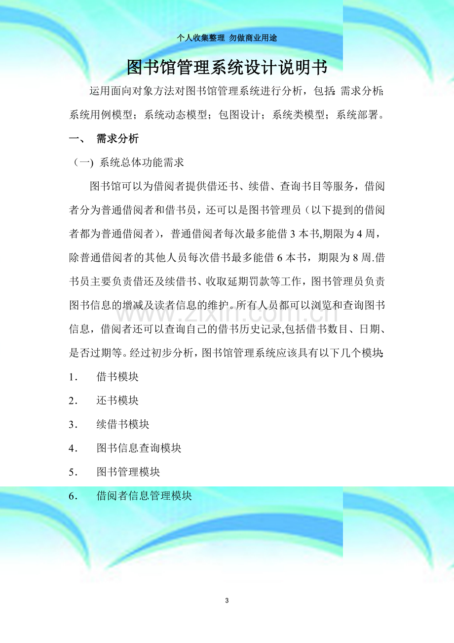 图书馆系统需求规格说明书(00001).doc_第3页