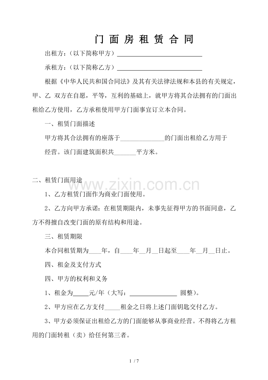 商业门面房租赁合同(精修新版).doc_第1页