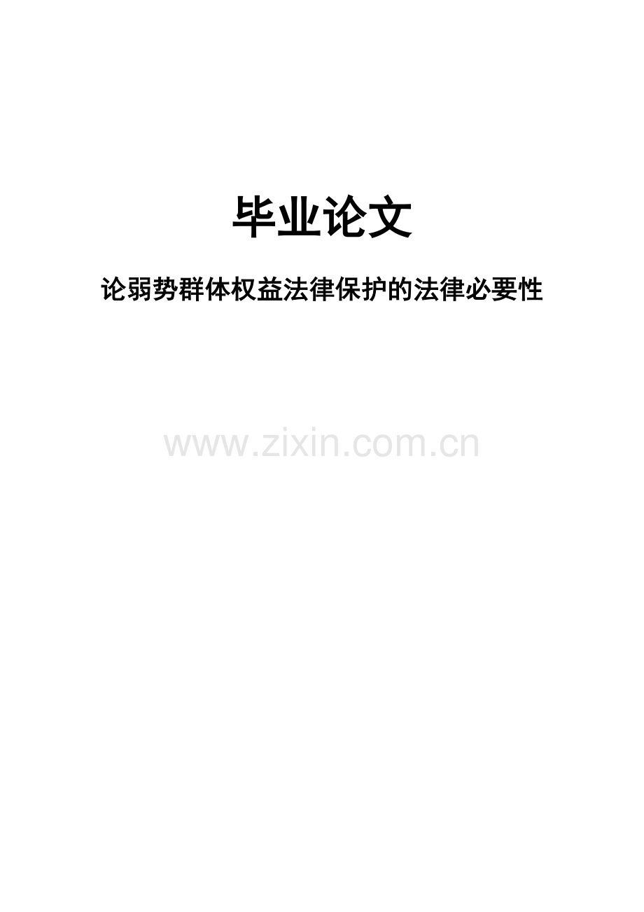 论弱势群体权益法律保护的法律必要性毕业论文.docx_第1页