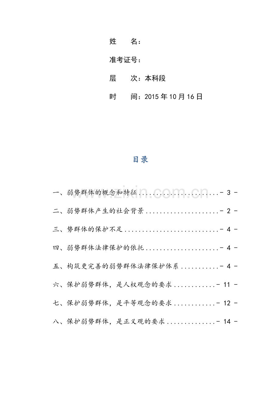 论弱势群体权益法律保护的法律必要性毕业论文.docx_第2页