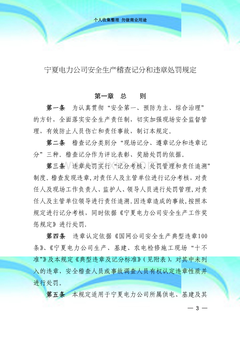 宁夏电力公司安全生产稽查记分和违章处罚规-.doc_第3页