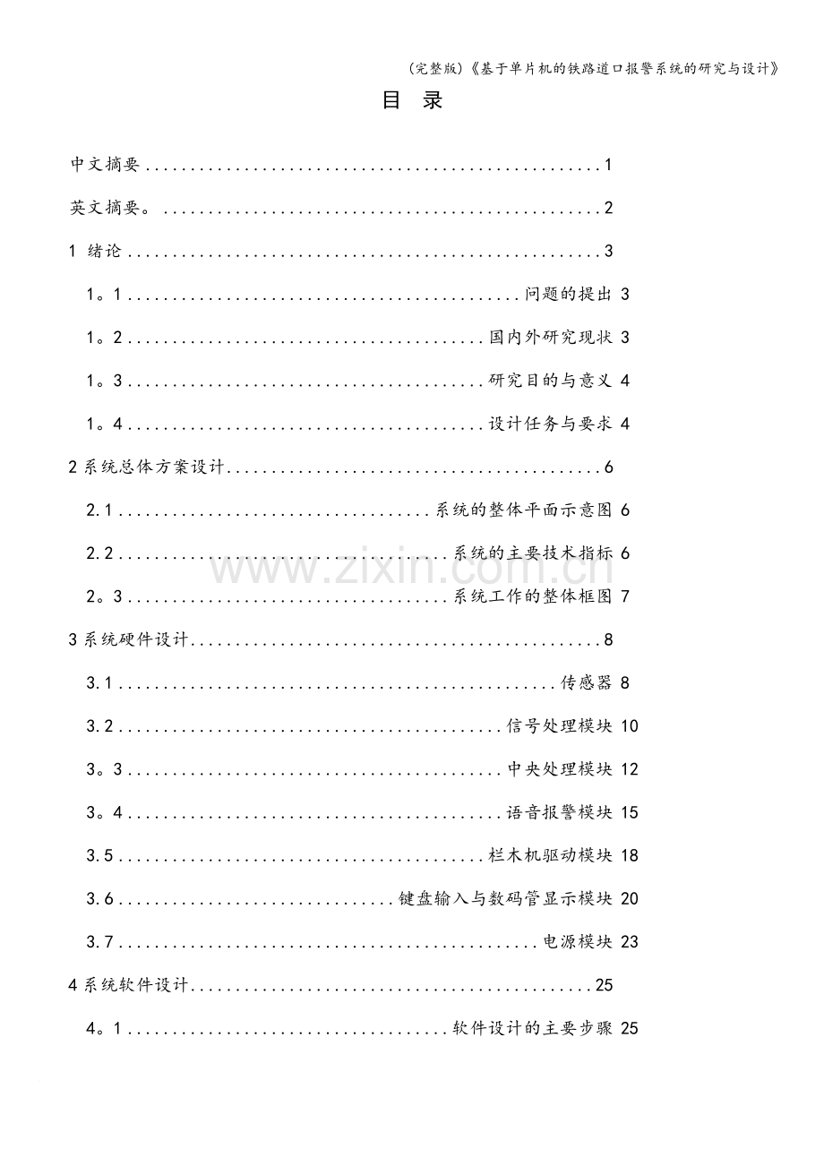 《基于单片机的铁路道口报警系统的研究与设计》.doc_第1页