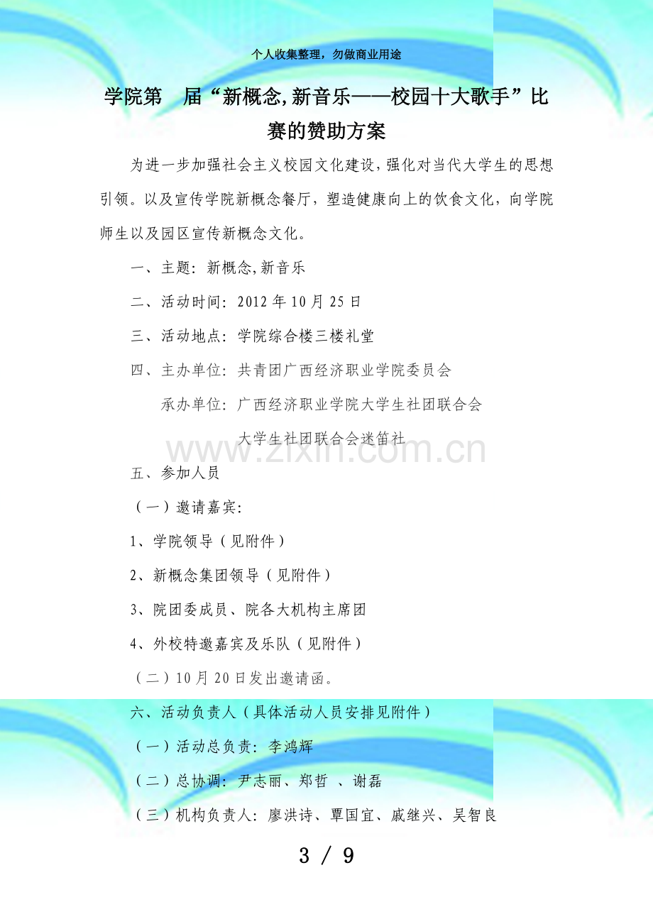 “新概念新音乐——校园十大歌手”比赛的赞助实施方案.docx_第3页