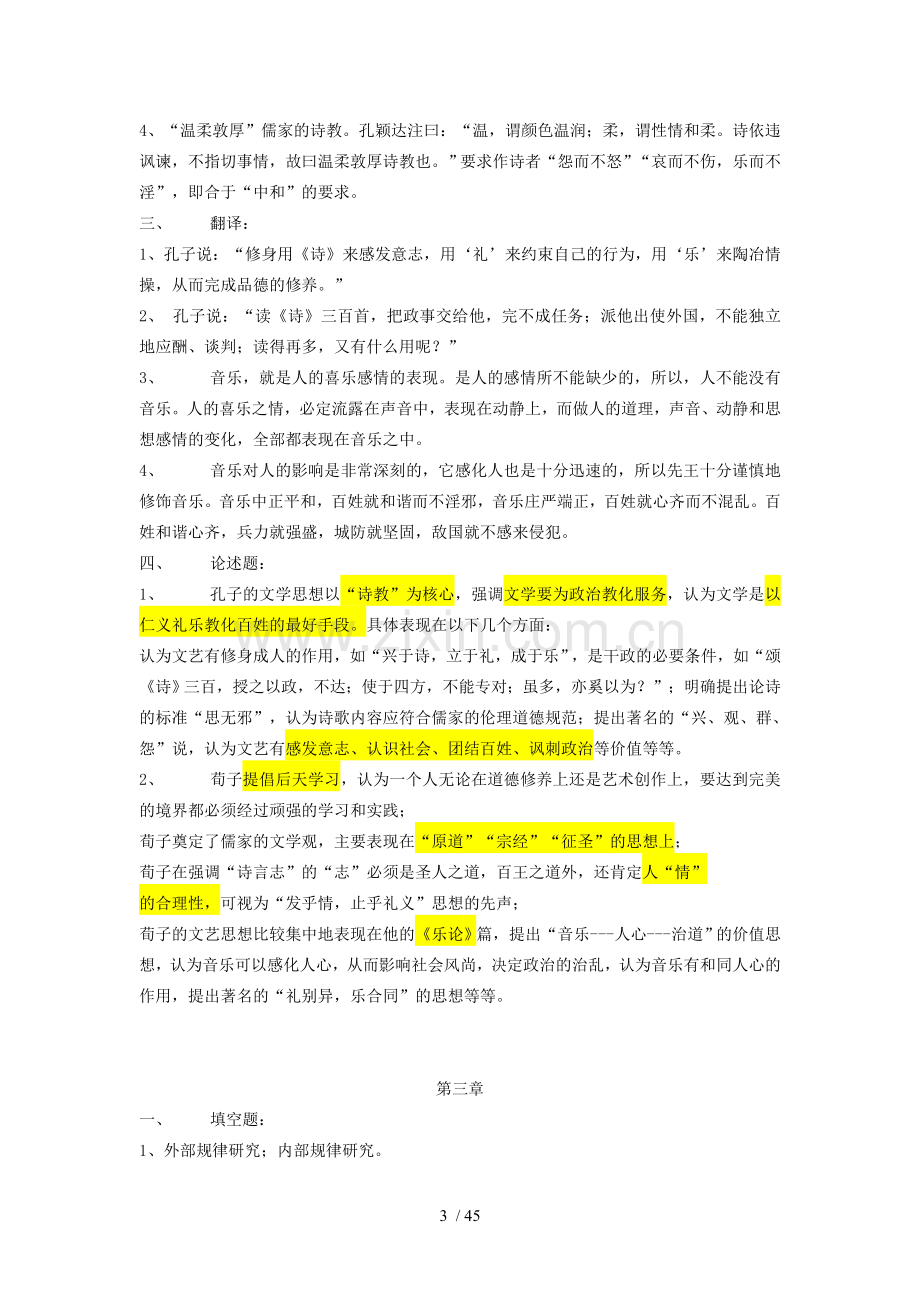 张少康《中国文学理论批评史教程》习题的参考标准答案.doc_第3页