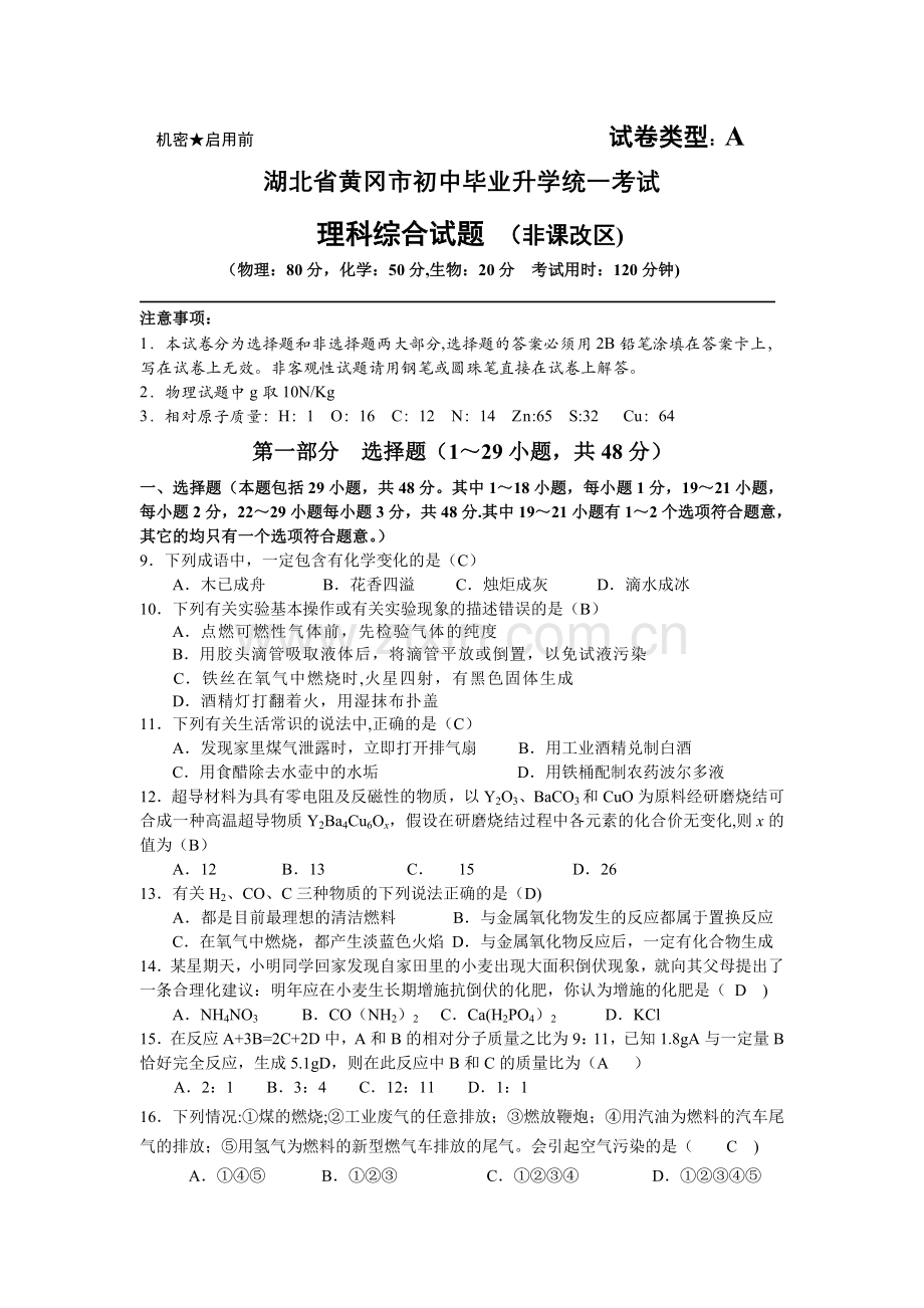 湖北省黄冈市初中生学业水平考试化学.doc_第1页