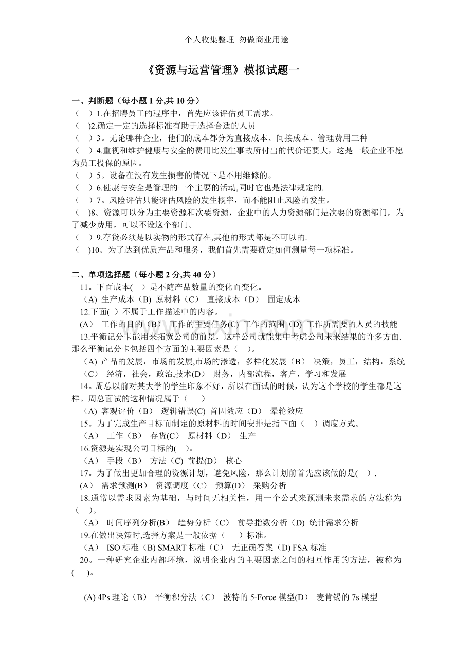 资源与运营模拟题.doc_第1页