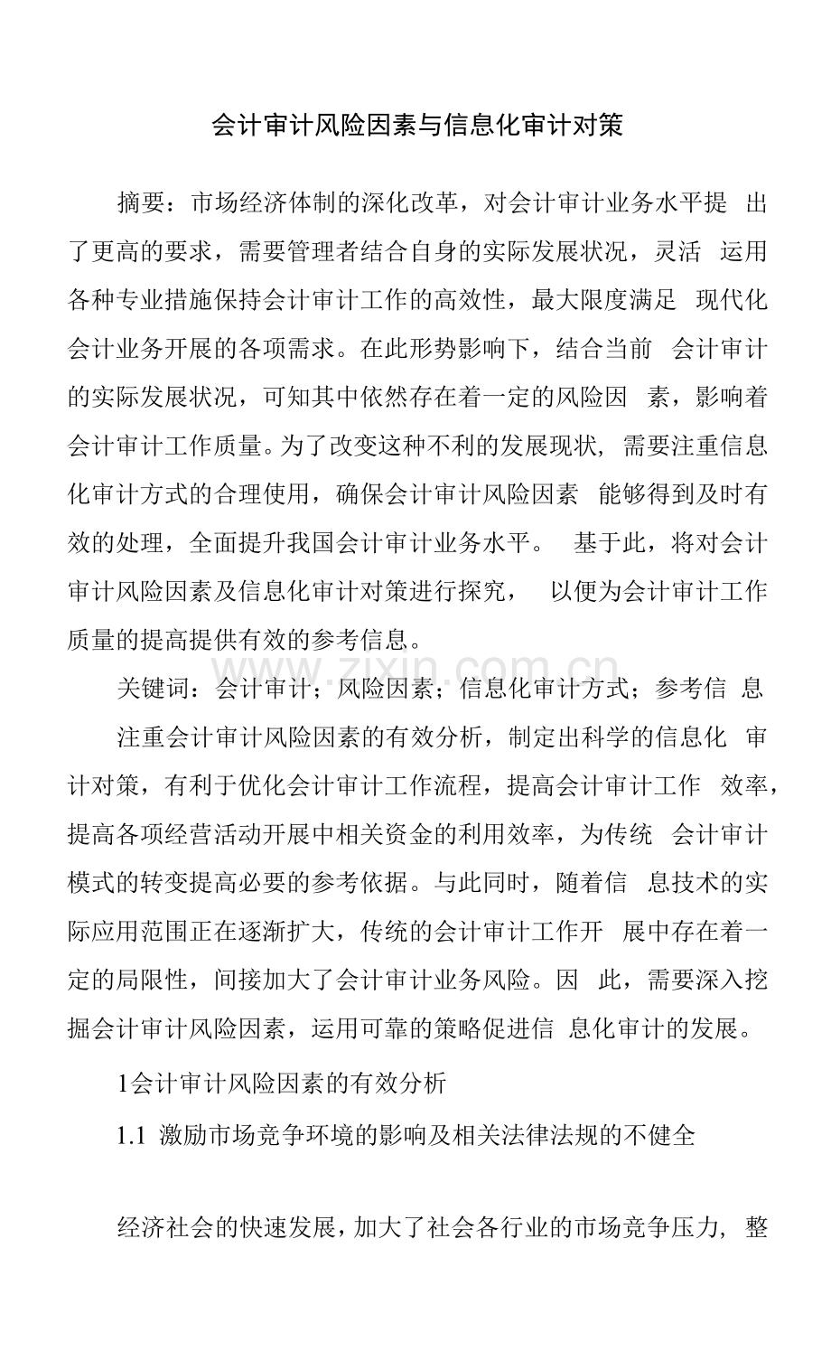 会计审计风险因素与信息化审计对策.docx_第1页