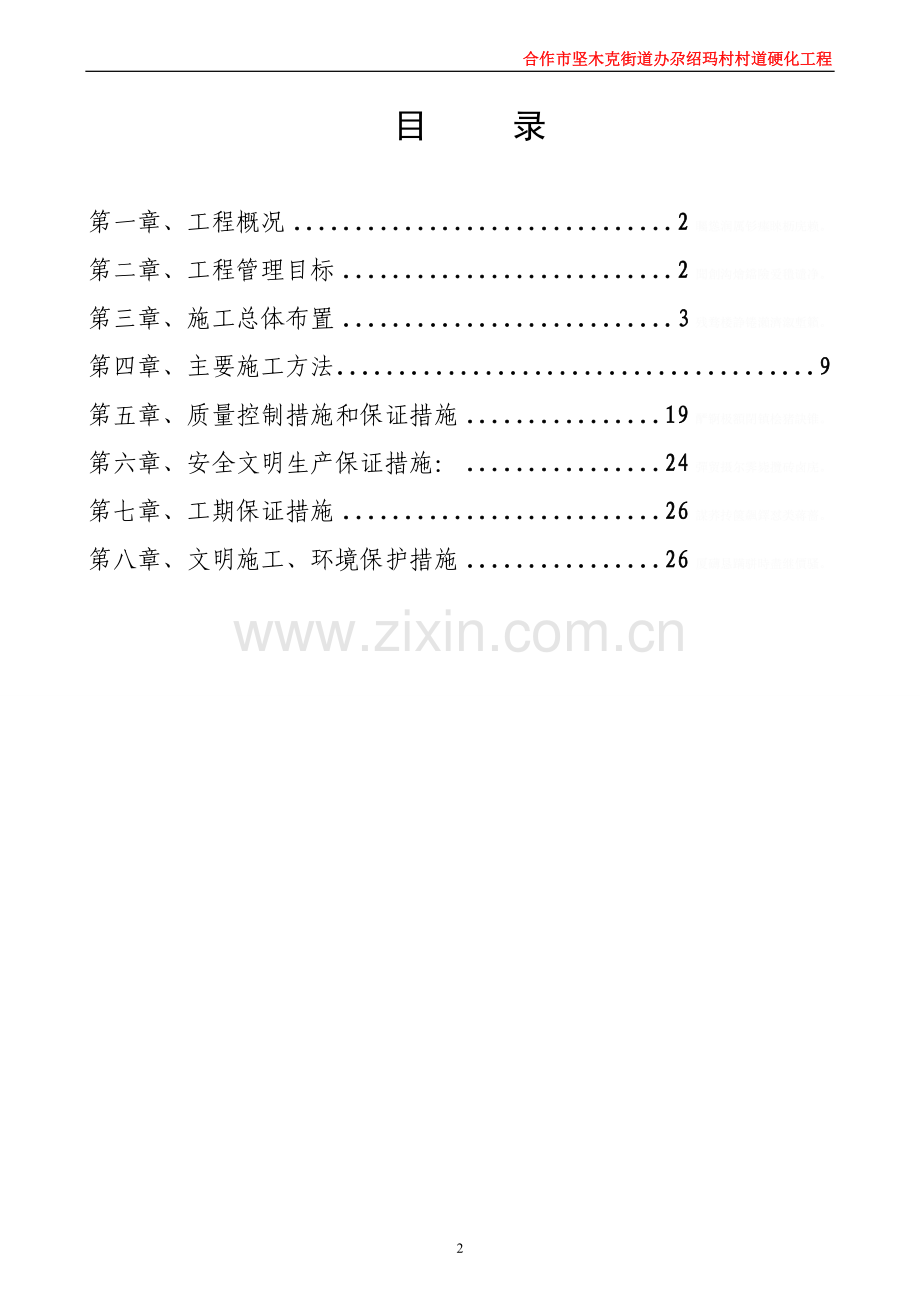 风井场地道路硬化工程施工组织方案设计1.doc_第2页