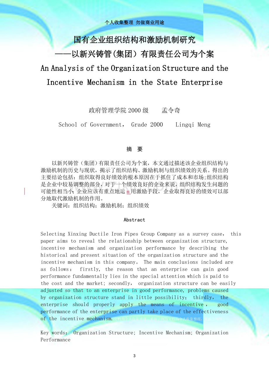 国有企业组织结构和激励机制研究.doc_第3页