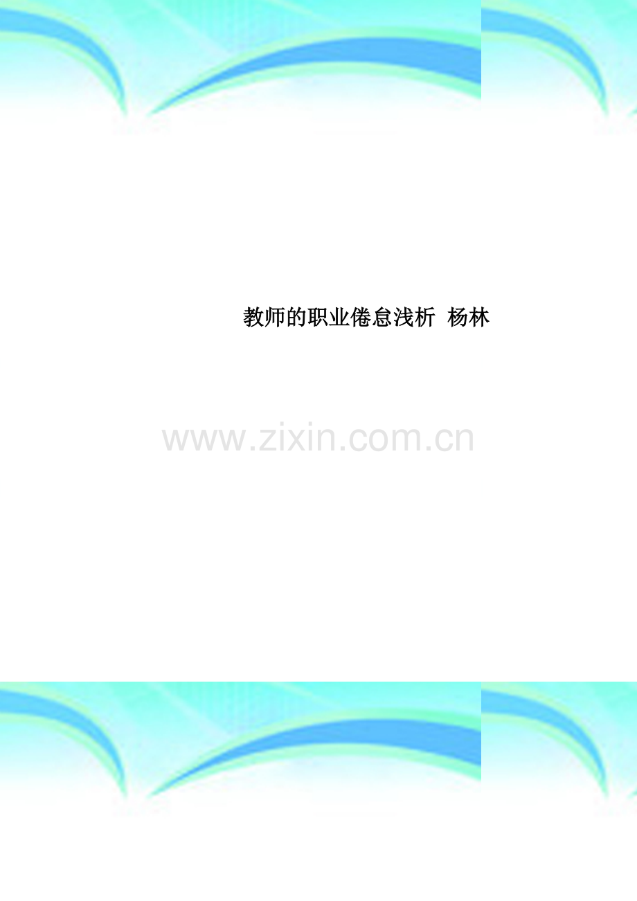 教师的职业倦怠浅析-杨林.doc_第1页