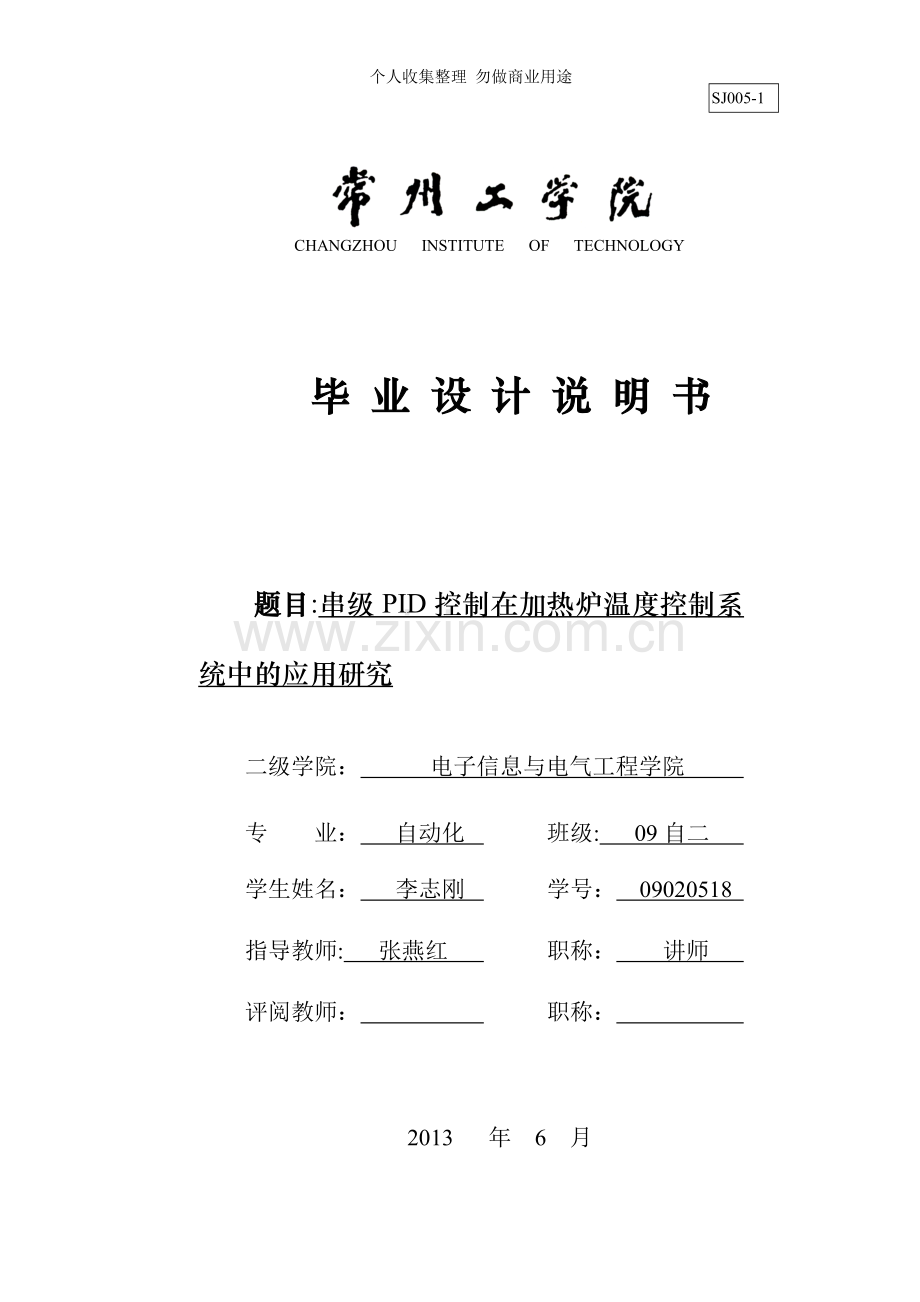 串级PID控制在加热炉温度控制系统中的应用研究.doc_第1页