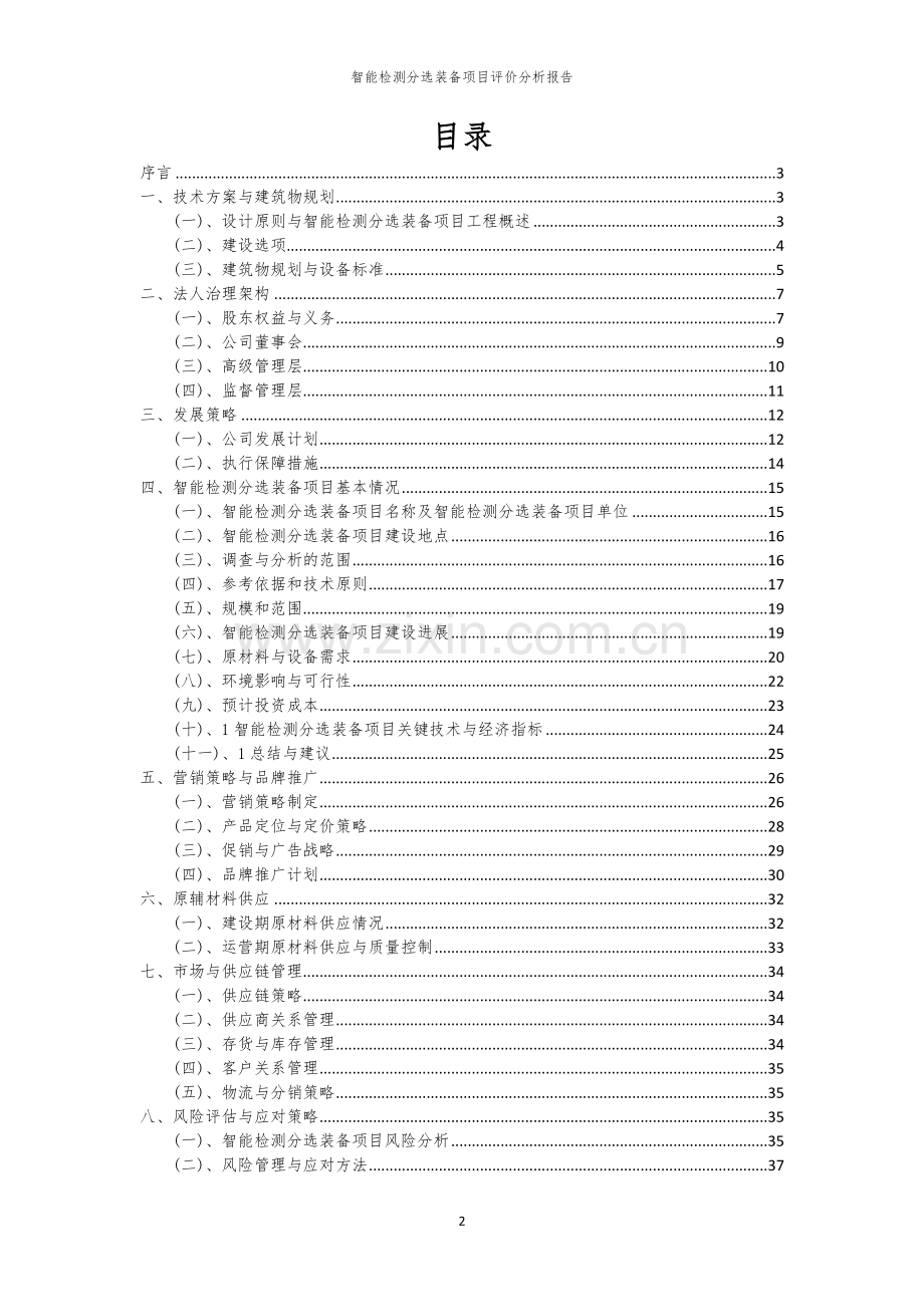 2023年智能检测分选装备项目评价分析报告.docx_第2页